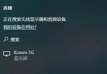 电脑无线投屏电视怎么操作（电脑无线投大屏电视）(5)