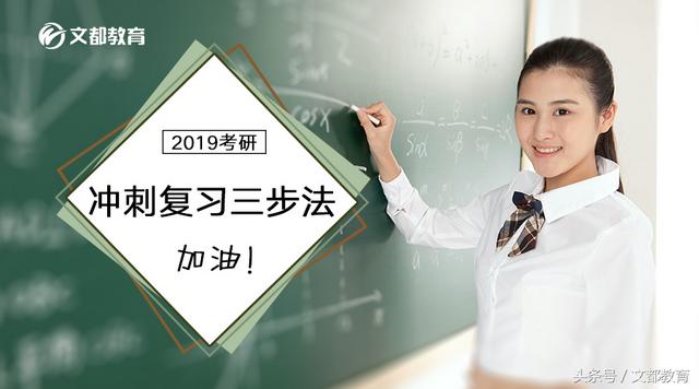 2019考研最后冲刺复习三步法