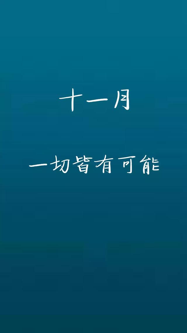 十一月带文字的图片大全，11月的图片带字