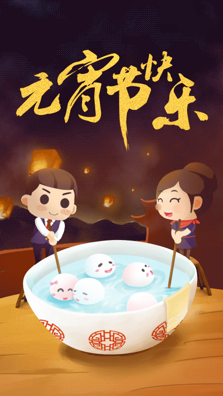 鼠年元宵节的问候语祝福语句 元宵节动态表情GIF图片
