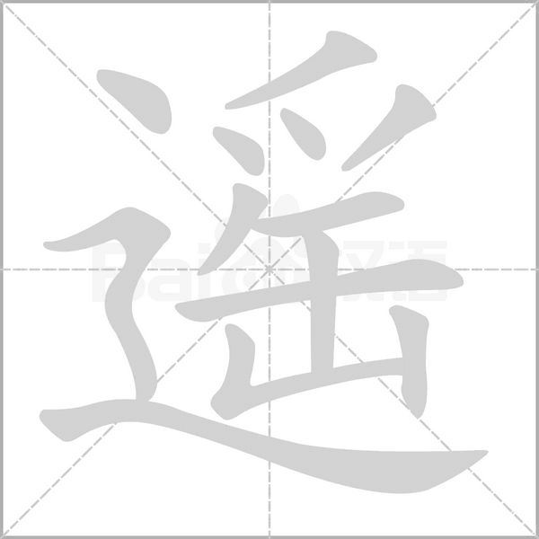 城的笔顺 城的笔顺