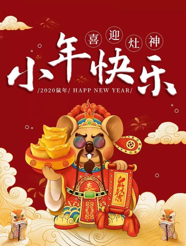 2020数年小年祝词简短带图片，小年配图