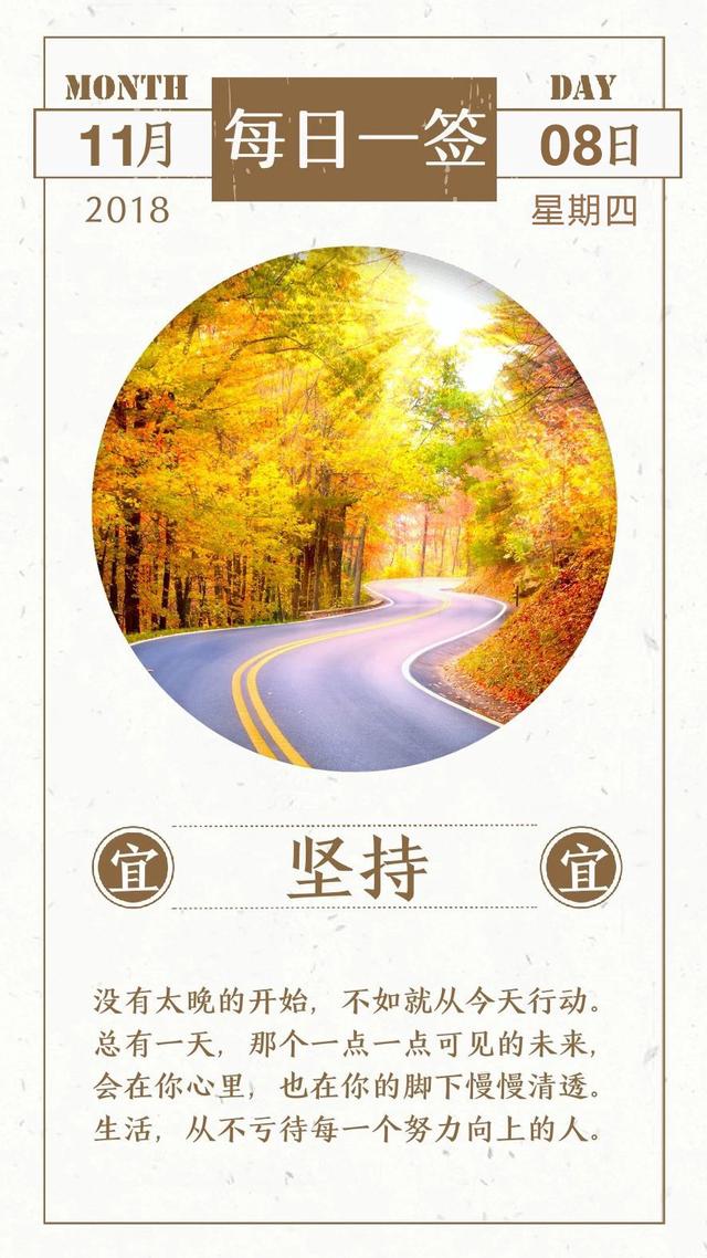 早安日签正能量181108：心中想过无数次，不如大干一次