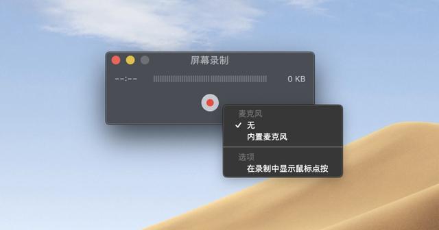 Mac电脑怎么录屏？自带不够专业来凑-第5张图片-9158手机教程网