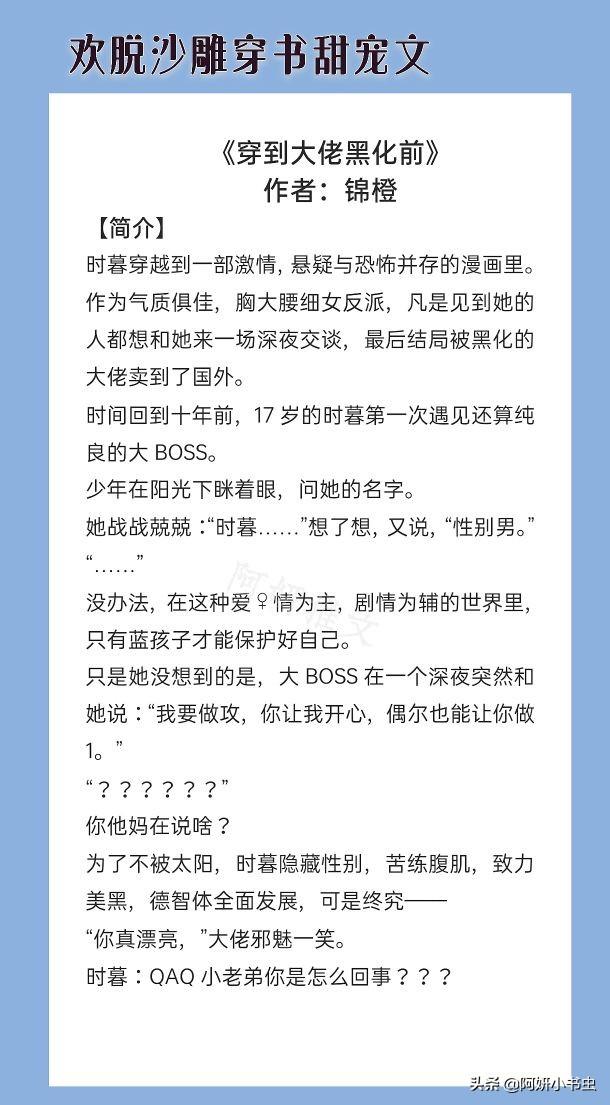 穿到大佬黑化前类似沙雕文「欢脱沙雕言情文」