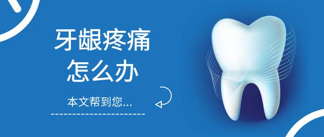 牙龈肿痛疼起来真要命,这些方法帮你解决疼痛问题