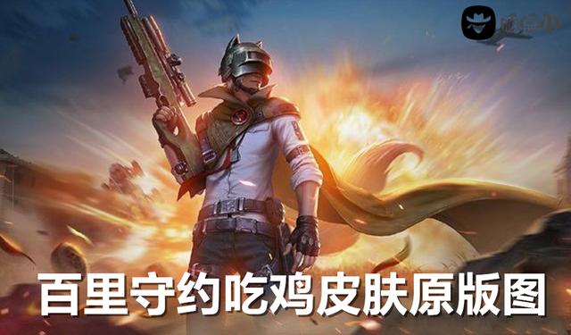 吃鸡皮肤是勇者的吗