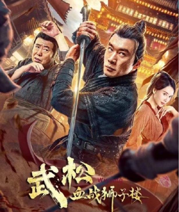 电视剧《武松》演员表图片