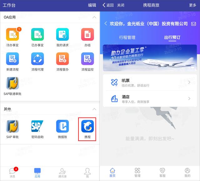 泛微协助金光集团搭建数字差旅平台：全面集成，差旅费控一体化
