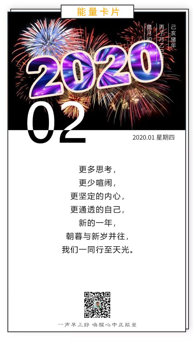 2020第二天早安图片日签：朝暮与新岁并往，我们一同行至天光