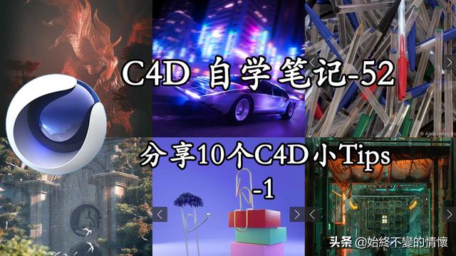 C4D自学笔记52-分享10个C4D小Tips-1