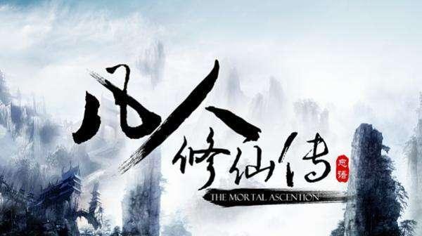 耳根小说的主角化凡