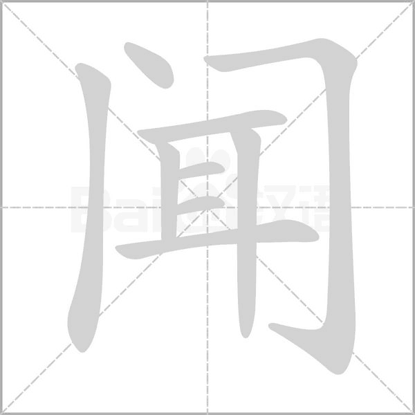 城的笔顺 城的笔顺