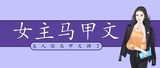 「推文」五本女主马甲文，强推《夫人你马甲又掉了》，沙雕苏爽