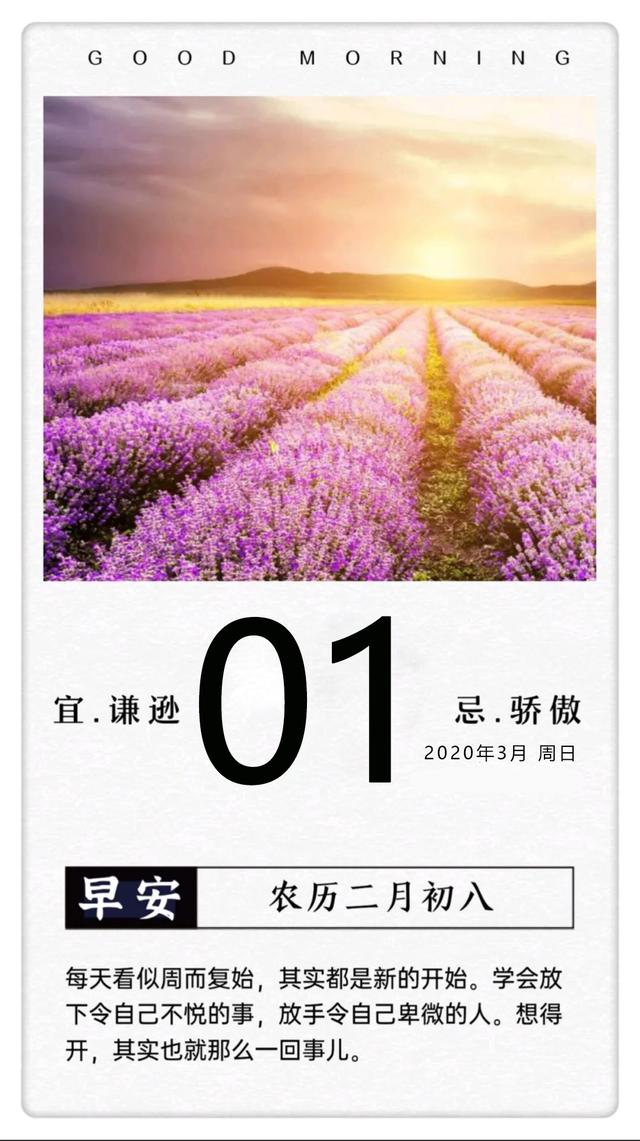 三月第一天早安日签图片，3月1日早安图片带字正能量