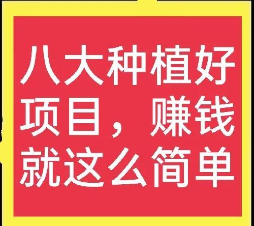 八大高利润水果品种，想搞种植的别错过，请收藏2