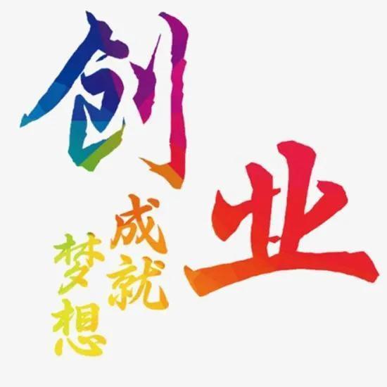 创业者如何找投资项目 创业者如何找投资项目(创业者如何招商路演和一