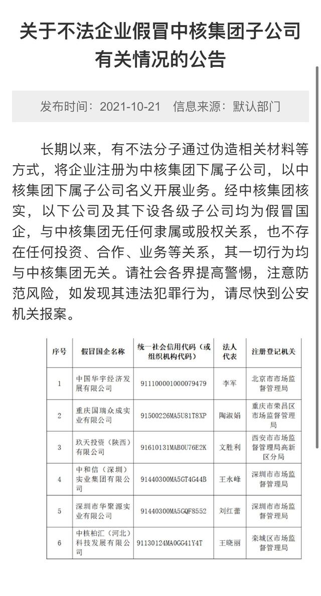 国资委公布"假冒央企"名单 353家涉及31个省市 华宇系再被点名