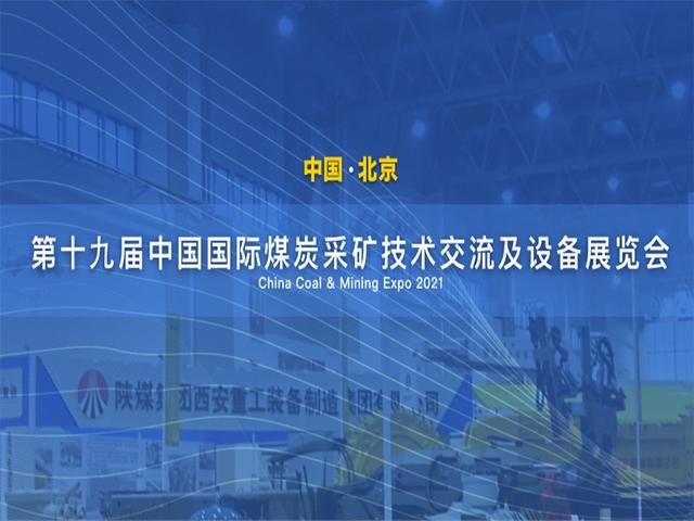 北京国际煤矿机械展