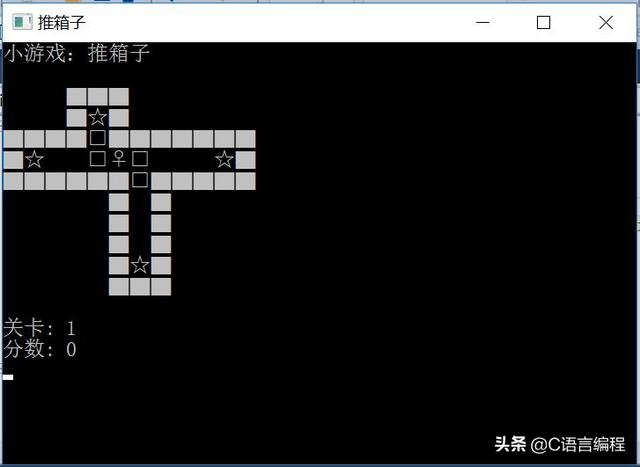 C语言项目实战：《推箱子》零基础项目！270 行源码注释示例