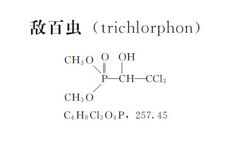 蔬菜常用农药介绍：杀虫（螨）剂–敌百虫 Trichlorphon