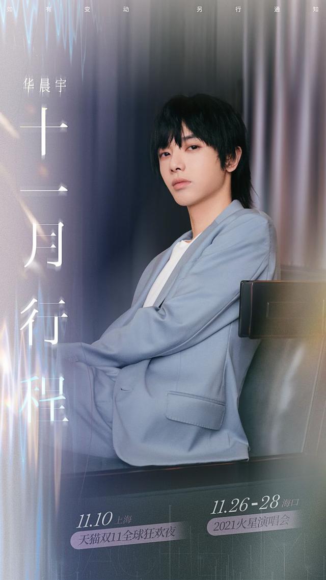 华晨宇行程表2020最新12月(华晨宇行程表最新)