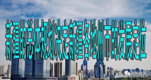 新疆的总体规划决定新疆各地州市的发展定位