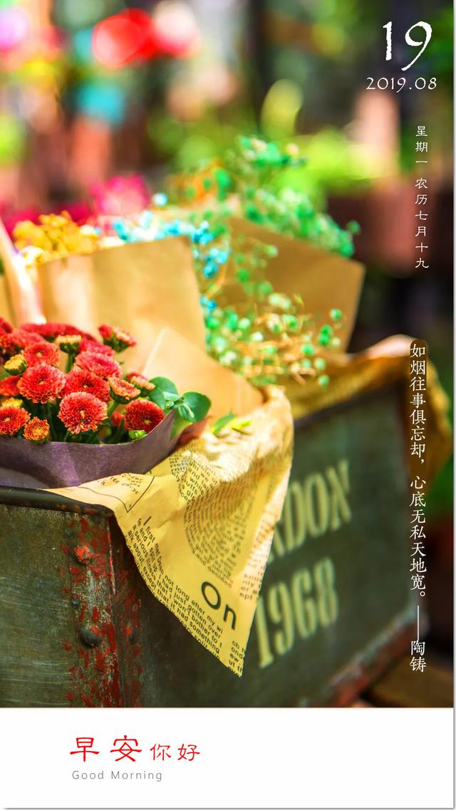 新周早安日签图片加字190819:遇见自己的幸福,记得给自己掌声