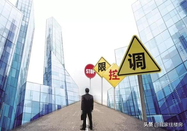 2个月内，至少7城发布房价“限跌令”，释放了什么样信号？