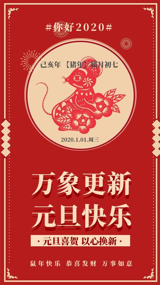 2020元旦节海报图片配图大全 2020年元旦节祝福图片