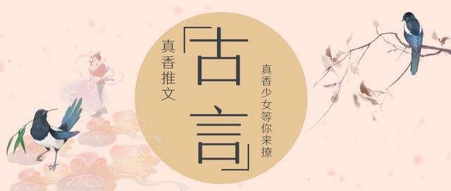 真香推文 古代言情小说「古言推文」