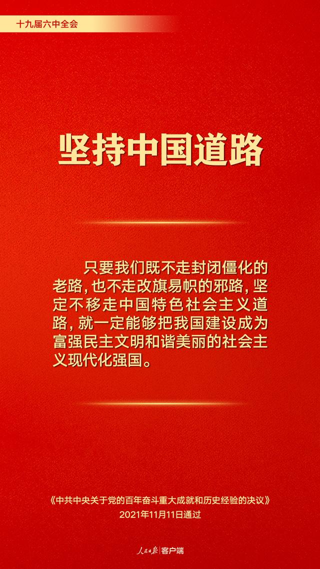 百年奋斗历史经验！这10个“坚持”要牢记