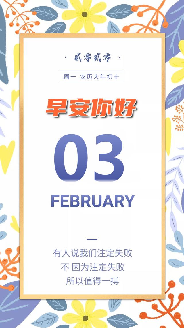 大年初十早安图片日签，2月3日正能量励志说说语录