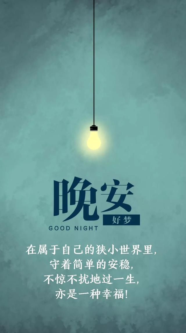 晚安心语190120：愿你不是情种，而是对情无动于衷