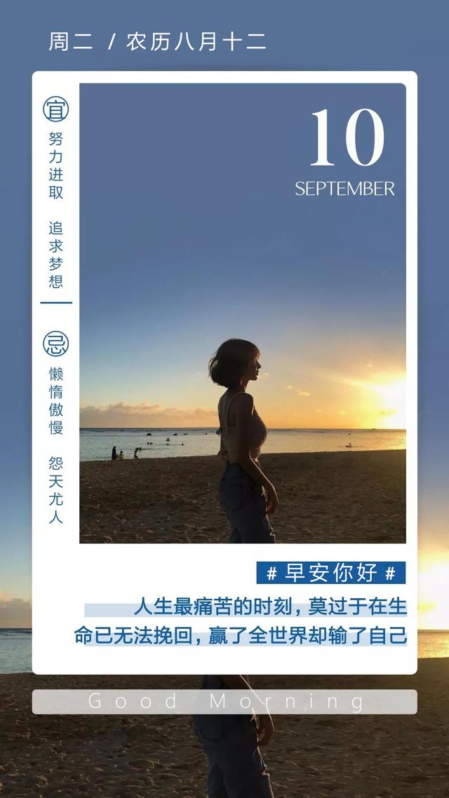 早安日签周二图片190910：唯有追求尽力而为