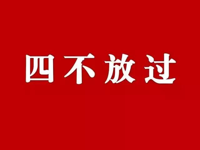 事故四不放过原则是指安全事故处理四不放过原则是