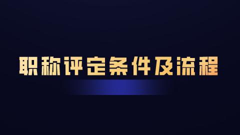 职称评定条件及流程（职称评定条件及流程时间）
