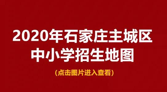 2020年石家庄市幼升小、小升初报名详解！如何报名？如何摇号？