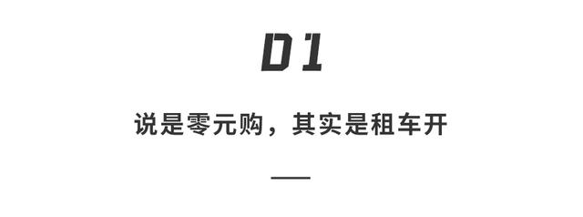 不花钱也能拥有特斯拉？0首付提车看似诱人，细算后其实并不实惠