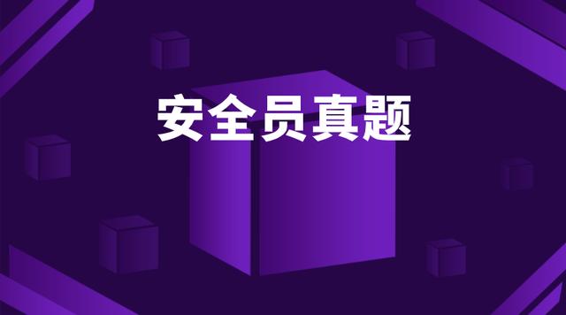 2021建筑施工八大员之安全员机考真题及考试答案解析