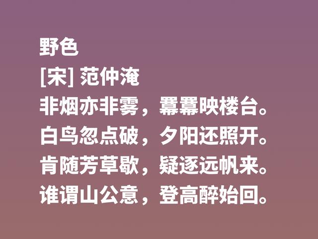 北宋范仲淹为人一身正气，他这十首诗作，彰显人生格局，让人崇拜