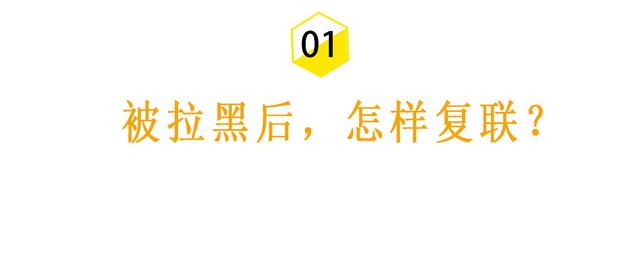 被前任拉黑删除了，怎样才能复合？-第5张图片-9158手机教程网