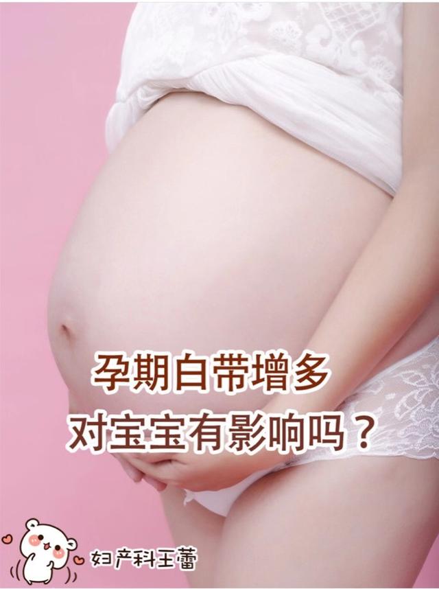 孕期白带增多应该怎么办（孕期白带增多对宝宝有影响吗）(1)