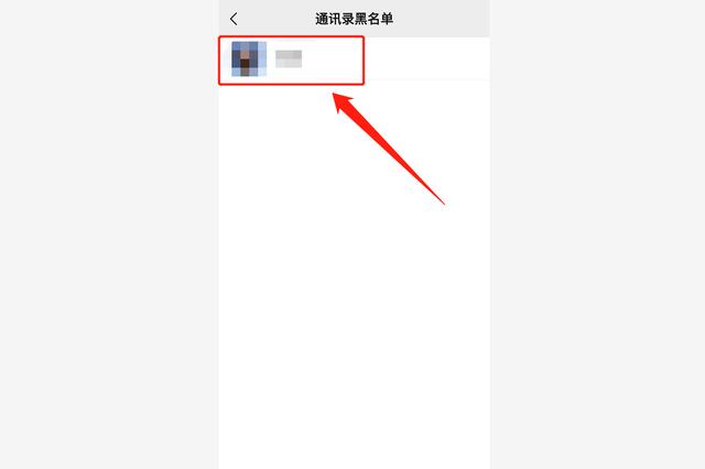 微信黑名单在哪里可以找到