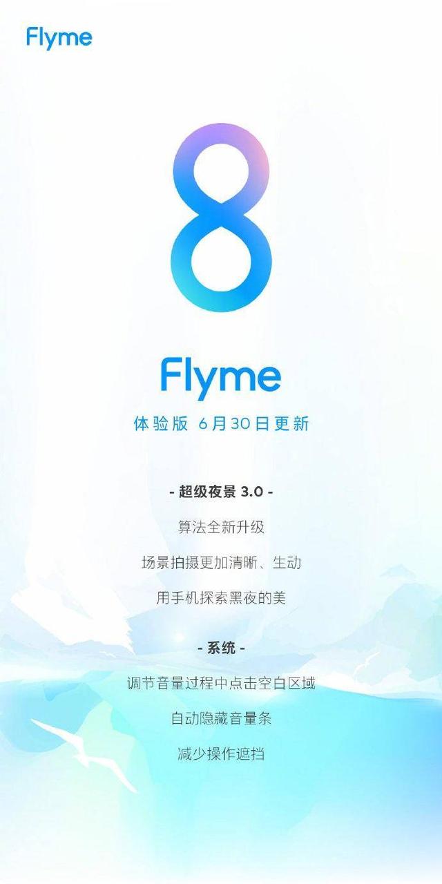 Flyme 8体验版更新 优化操作体验加持超级夜景3.0