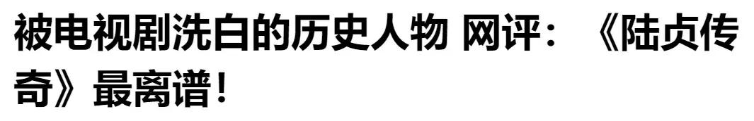 妈耶，把“风流王后”洗成励志白莲花都无人care吗？