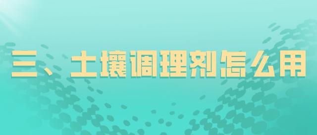 全面解析丨土壤调理剂是什么？有啥用？怎么用？终于弄明白了6