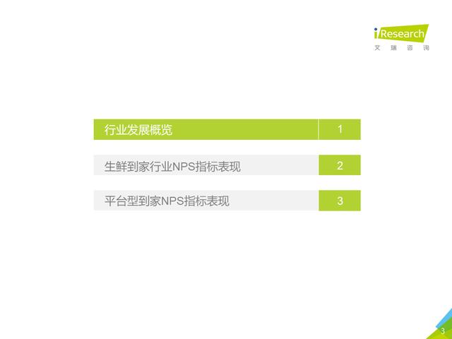 2021年生鲜到家NPS用户体验研究报告