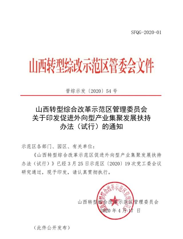 山西转型综合改革示范区管理委员会通知公告「山西综合改革示范区管理委员会」