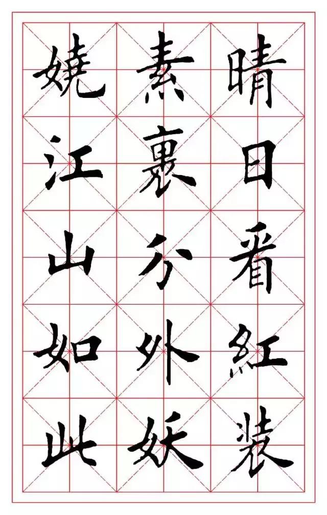 福楷书毛笔字图片欣赏